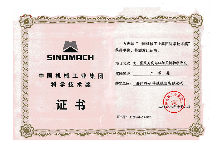 中国机械工业集团科学技术奖二等奖