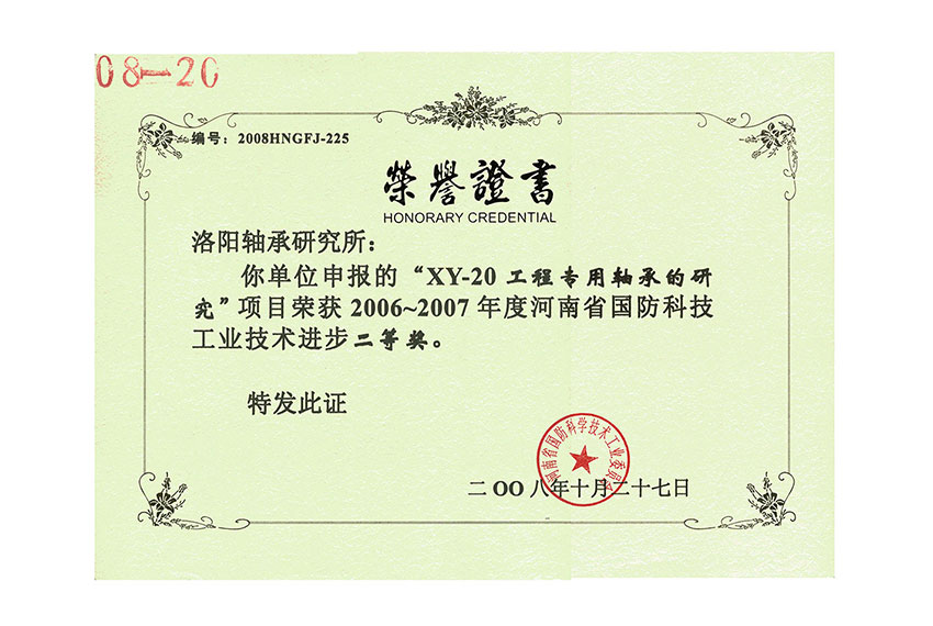 2006-2007年度河南省国防科技工业技术进步二等奖