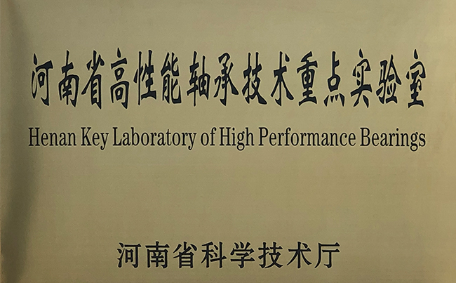 河南省高性能轴承技术重点实验室