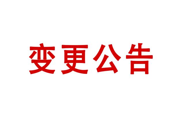 洛阳轴承研究所有限公司高精度圆柱度仪等设备采购项目05包（二次）变更公告