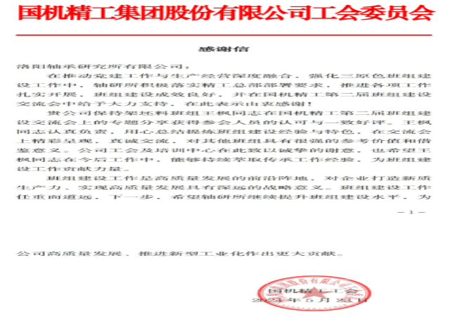 “三原色”班组 | 一封来自国机精工工会的感谢信