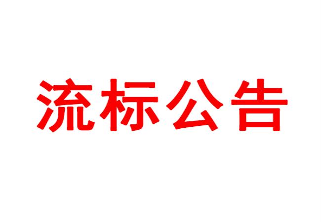 洛阳轴承研究所有限公司数控轴承外圈沟道磨床等设备采购项目流标公告