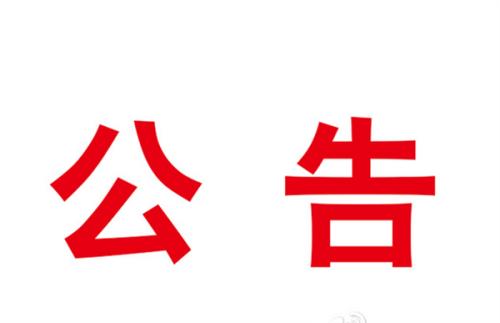 支撑平台采购项目采购公告（二次）